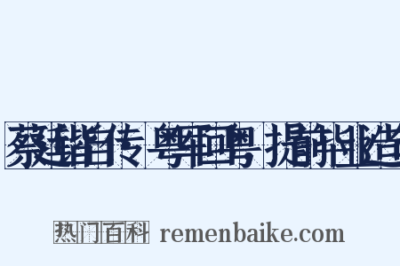 蔡廷锴自传·粤军回粤，提前毕业造句是什么意思的图片